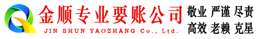 清水河金顺讨账公司